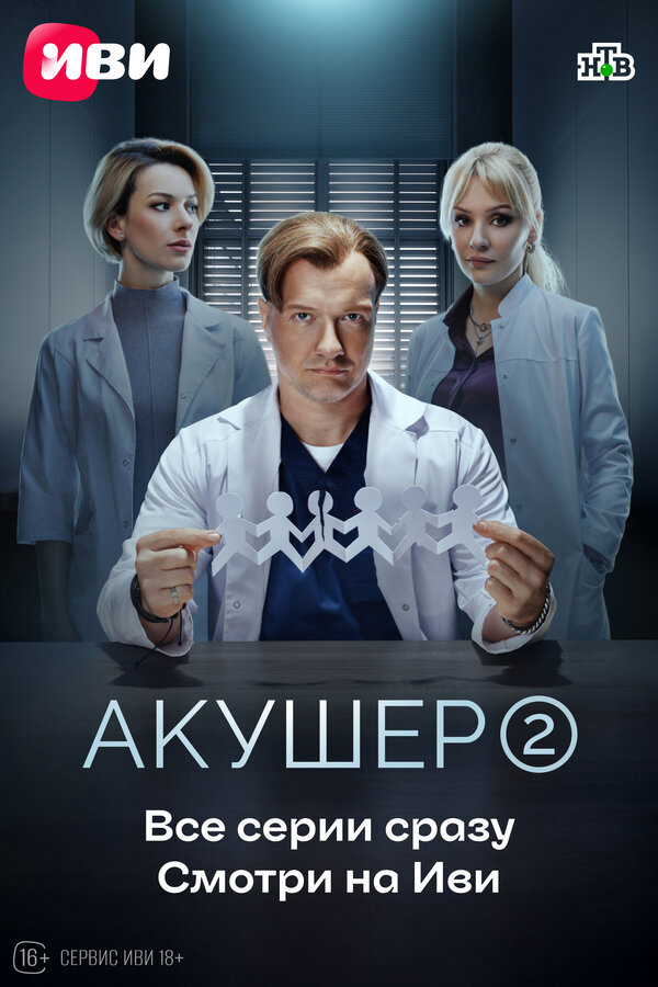 Акушер - постер